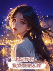 老公詐死，我立賢妻人設