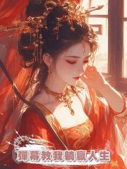 彈幕教我躺贏人生
