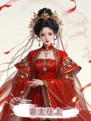妻主在上