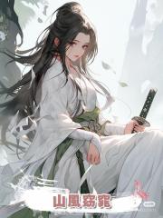 山風窈窕