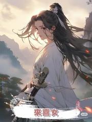來喜女
