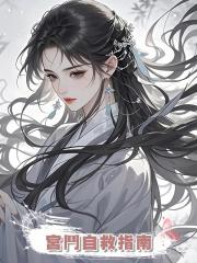 宮鬥自救指南