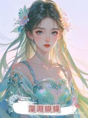 深淵蝴蝶