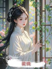梁姝