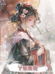 丫鬟香荷