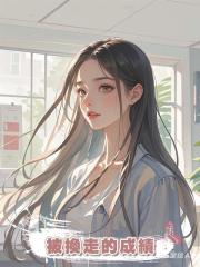 被換走的成績