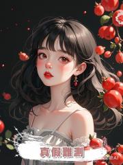 真假難測