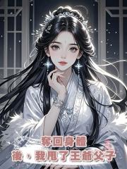 奪回身體後，我甩了王爺父子