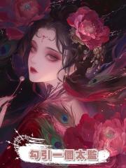 勾引一個太監