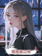 離婚第二年