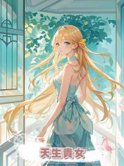 天生貴女