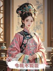 今既不如昔