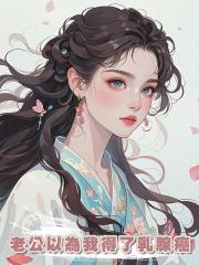 老公以為我得了乳腺癌