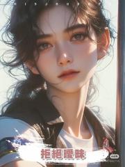拒絕曖昧