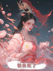替身瘋了