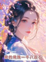 我的佛珠一千八百石