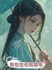 我在古代寫話本