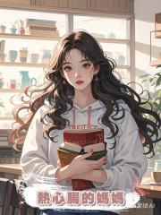 熱心腸的媽媽