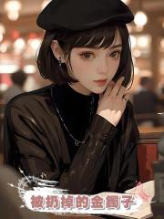 被扔掉的金鐲子