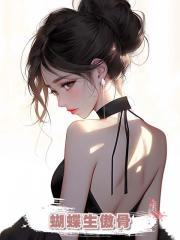 蝴蝶生傲骨