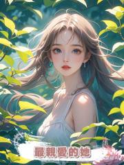 最親愛的她