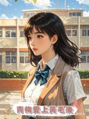 青梅愛上黃毛後
