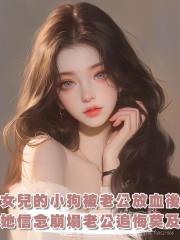 女兒的小狗被我老公帶走放血後，她信念崩塌了，老公追悔莫及