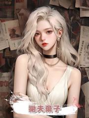 老公讓白月光給孩子當媽，我拋夫棄子後，他們悔瘋了