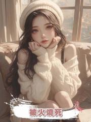 被火燒死後，家人拿我賠償金出國旅遊，重生後我要和女兒斷絕關係