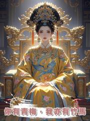 你有青梅，我亦有竹馬