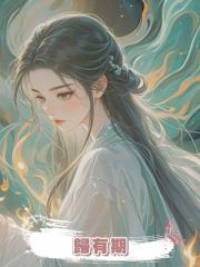 歸有期