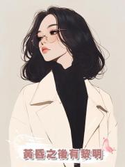 黃昏之後有黎明