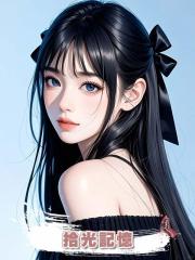 拾光記憶