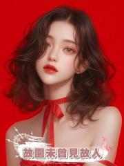 故園未曾見故人