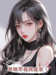 老娘不是拜金女！
