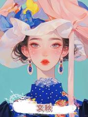 文秋
