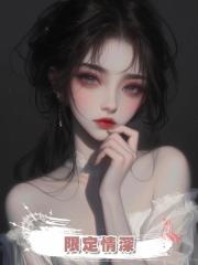 限定情深
