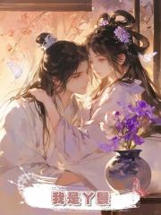 我是丫鬟，小姐穿越而來逼我嫁給王爺，這世我要奪走她身份