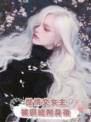 世情文女主被霸總附身後