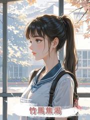 竹馬焦渴