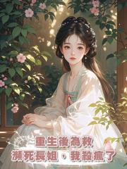 重生後為救瀕死長姐，我殺瘋了