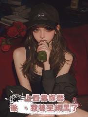 上直播綜藝後 ，我被全網黑了