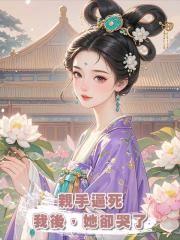 親手逼死我後，她卻哭了