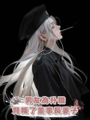 男友為升職背叛了董事長妻子