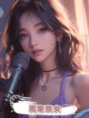 周家養女