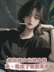 被攻略女佔據身體後，我成了慈善系統