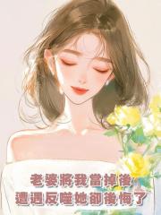 老婆將我當掉後，遭遇反噬她卻後悔了