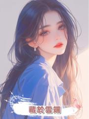 藏於雲端