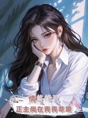 情終緣滅，正主尚在青青草原