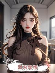 烈火焚情